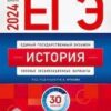 ЕГЭ-2024 История 36 вариантов 2 ЕГЭ-2024 История 36 вариантов