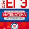 ЕГЭ-2024 Математика 36 вариантов Базовый уровень 2 ЕГЭ-2024 Математика 36 вариантов Базовый уровень