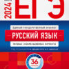 ЕГЭ-2024 Русский язык 36 вариантов 3 ЕГЭ-2024 Русский язык 36 вариантов