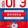 ОГЭ-2024 Физика 36 вариантов 2 ОГЭ-2024 Физика 36 вариантов