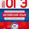 ОГЭ-2024 Анлийский язык 20 вариантов 3 ОГЭ-2024 Анлийский язык 20 вариантов