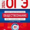 ОГЭ-2024 Обществознание 30 вариантов 3 ОГЭ-2024 Обществознание 30 вариантов