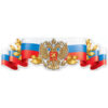 Плакат-полоска Праздник 940 А2 Российская символика, герб, 926*291мм, без отделки 3 Плакат-полоска Праздник 940 А2 Российская символика, герб, 926*291мм, без отделки