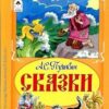 Книжка Алтей 160*230мм 64стр Коллекция Любимых Сказок Сказки Пушкина, обложка - глянцевый ламини 2 Книжка Алтей 160*230мм 64стр Коллекция Любимых Сказок Сказки Пушкина, обложка - глянцевый ламини