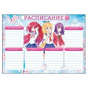 Расписание уроков Открытая планета 406 А4 Аниме, мелованная бумага, без текста