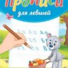 Пропись Пр-Пр А5 8л Левша Алфавит 3 Пропись Пр-Пр А5 8л Левша Алфавит