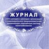 Журнал учета доходов и расходов организаций и ИП, применяющих УСН, А4, 40стр., скрепка, блок писчая 2 Журнал учета доходов и расходов организаций и ИП, применяющих УСН, А4, 40стр., скрепка, блок писчая