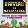 Эз 5000. ТРЕНИРОВОЧНЫЕ ПРИМЕРЫ ПО МАТЕМАТИКЕ. 1 КЛ. ПОВТОРЕНИЕ И ЗАКРЕПЛЕНИЕ 2 Эз 5000. ТРЕНИРОВОЧНЫЕ ПРИМЕРЫ ПО МАТЕМАТИКЕ. 1 КЛ. ПОВТОРЕНИЕ И ЗАКРЕПЛЕНИЕ