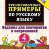 Эз 5000. ТРЕНИРОВОЧНЫЕ ПРИМЕРЫ ПО РУССКОМУ ЯЗЫКУ. ПОВТОРЕНИЕ И ЗАКРЕПЛЕНИЕ. 2 КЛ 3 Эз 5000. ТРЕНИРОВОЧНЫЕ ПРИМЕРЫ ПО РУССКОМУ ЯЗЫКУ. ПОВТОРЕНИЕ И ЗАКРЕПЛЕНИЕ. 2 КЛ