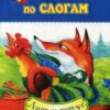 Р Лиса и петух: словоговой тренажер 3 Р Лиса и петух: словоговой тренажер
