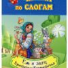 Р Читаем по слогам. Крошечка-Хаврошечка. Ёж и заяц: слоговой тренажёр 2 Р Читаем по слогам. Крошечка-Хаврошечка. Ёж и заяц: слоговой тренажёр