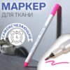 Маркер для ткани самоисчезающий 1мм+0.2мм 15см в блистере розовый АУ 7314074 3 Маркер для ткани самоисчезающий 1мм+0.2мм 15см в блистере розовый АУ 7314074