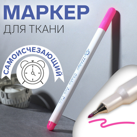 Маркер для ткани самоисчезающий 1мм+0.2мм 15см в блистере розовый АУ 7314074 1 Маркер для ткани самоисчезающий 1мм+0.2мм 15см в блистере розовый АУ 7314074