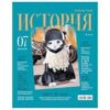 Тетрадь предметная 48л. BG Скандальности - История, глянцевая ламинация 3 Тетрадь предметная 48л. BG Скандальности - История, глянцевая ламинация