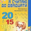 Я считаю до двадцати. Рабочая тетрадь для детей 6-7 лет. По ФГОС ДО, 978-5-9949-1029-0 2 Я считаю до двадцати. Рабочая тетрадь для детей 6-7 лет. По ФГОС ДО, 978-5-9949-1029-0