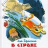 Книжка Самовар В стране невыученных уроков 2 Книжка Самовар В стране невыученных уроков