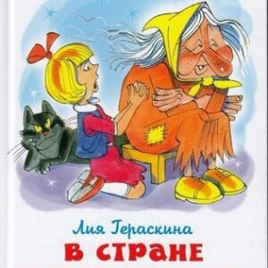 Книжка Самовар В стране невыученных уроков -2