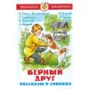 Книжка Самовар Верный друг Рассказы о собаках 2 Книжка Самовар Верный друг Рассказы о собаках