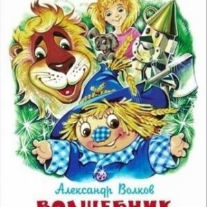 Книжка Самовар Волшебник изумрудного города