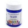 Краска по ткани акриловая, 50 мл, цвет ультрамарин, Decola, Невская палитра, 4128511 2 Краска по ткани акриловая, 50 мл, цвет ультрамарин, Decola, Невская палитра, 4128511