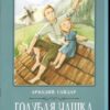 Книжка Феникс 140*210мм 126стр Школьная Программа Гайдар А.П. Тимур и его команда, обложка - мел 2 Книжка Феникс 140*210мм 126стр Школьная Программа Гайдар А.П. Тимур и его команда, обложка - мел
