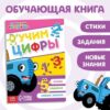 Книжка Учимся с Синим трактором , 16 стр., А5, Учим цифры 2 Книжка Учимся с Синим трактором , 16 стр., А5, Учим цифры