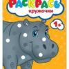 Раскраска Рисуем пальчиками 16 стр. В зоопарке 2 Раскраска Рисуем пальчиками 16 стр. В зоопарке