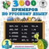 3000 примеров по русскому языку. 2 класс 3 3000 примеров по русскому языку. 2 класс