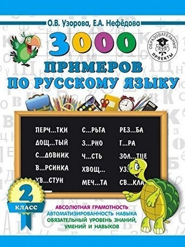 3000 примеров по русскому языку. 2 класс 1 3000 примеров по русскому языку. 2 класс