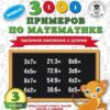 Узорова. 3000 примеров по математике. (Сложение и вычит. в пределах 100). 2 кл. Крупный шрифт. 3 Узорова. 3000 примеров по математике. (Сложение и вычит. в пределах 100). 2 кл. Крупный шрифт.