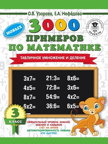 Узорова. 3000 примеров по математике. (Сложение и вычит. в пределах 100). 2 кл. Крупный шрифт. 1 Узорова. 3000 примеров по математике. (Сложение и вычит. в пределах 100). 2 кл. Крупный шрифт.