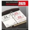 Календарь (газ.)(2кр.)(2025) (НПК-22-25) Для офиса НПК-22-25.Наст.перек. 2 Календарь (газ.)(2кр.)(2025) (НПК-22-25) Для офиса НПК-22-25.Наст.перек.