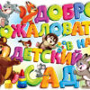 Плакат 1ПЛ-459 Добро пожаловать в наш детский сад 3 Плакат 1ПЛ-459 Добро пожаловать в наш детский сад