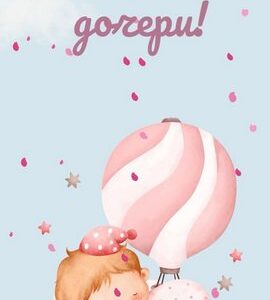 Открытка 0317.944 С рождением девочки