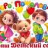 Плакат Добро пожаловать в наш детский сад! 84.935 2 Плакат Добро пожаловать в наш детский сад! 84.935