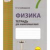 Тетрадь для лабораторных работ - Физика 7 класс - Наша школа 3 Тетрадь для лабораторных работ - Физика 7 класс - Наша школа
