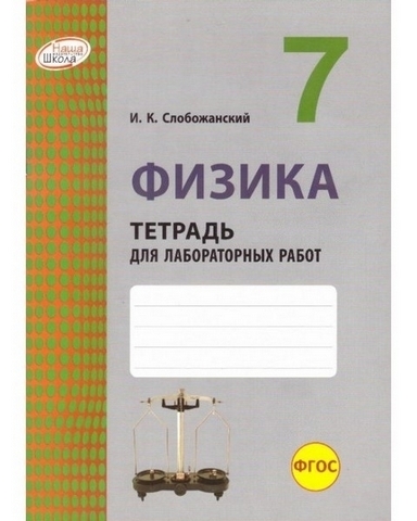 Тетрадь для лабораторных работ - Физика 7 класс - Наша школа 1 Тетрадь для лабораторных работ - Физика 7 класс - Наша школа