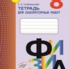 Тетрадь для лабораторных работ - Физика 8 класс - Наша школа 3 Тетрадь для лабораторных работ - Физика 8 класс - Наша школа