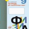 Тетрадь для лабораторных работ - Физика 9 класс - Наша школа 2 Тетрадь для лабораторных работ - Физика 9 класс - Наша школа