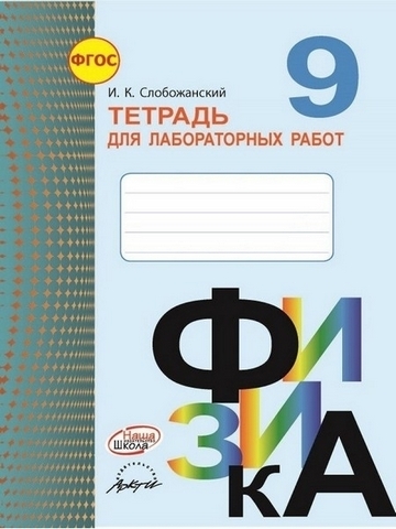Тетрадь для лабораторных работ - Физика 9 класс - Наша школа 1 Тетрадь для лабораторных работ - Физика 9 класс - Наша школа