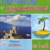 Летние упражнания из 1 во 2 класс 2 Летние упражнания из 1 во 2 класс