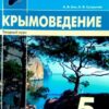 Учебное пособие Крымоведение 5 класс - Наша школа 2 Учебное пособие Крымоведение 5 класс - Наша школа