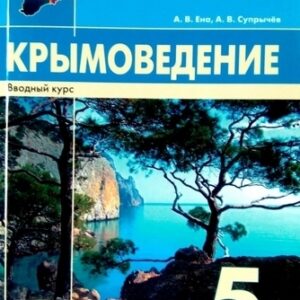 Учебное пособие Крымоведение 5 класс - Наша школа