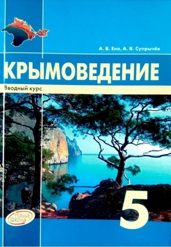 Учебное пособие Крымоведение 5 класс - Наша школа 1 Учебное пособие Крымоведение 5 класс - Наша школа