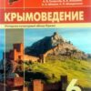 Учебное пособие Крымоведение 6 класс - Наша школа 2 Учебное пособие Крымоведение 6 класс - Наша школа