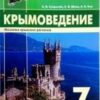 Учебное пособие Крымоведение 7 класс - Наша школа 2 Учебное пособие Крымоведение 7 класс - Наша школа