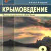 Учебное пособие Крымоведение 8 класс - Наша школа 2 Учебное пособие Крымоведение 8 класс - Наша школа