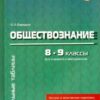ШТ Обществознание 8-9 классы. Для учащихся и абитуриентов. 2 ШТ Обществознание 8-9 классы. Для учащихся и абитуриентов.