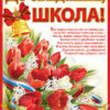 Плакат А-2 До свидания, ШКОЛА! 0800210 3 Плакат А-2 До свидания, ШКОЛА! 0800210