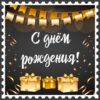 Открытка среднего формата. С Днем рождения! (мужская) Текст,СФ-16521 3 Открытка среднего формата. С Днем рождения! (мужская) Текст,СФ-16521